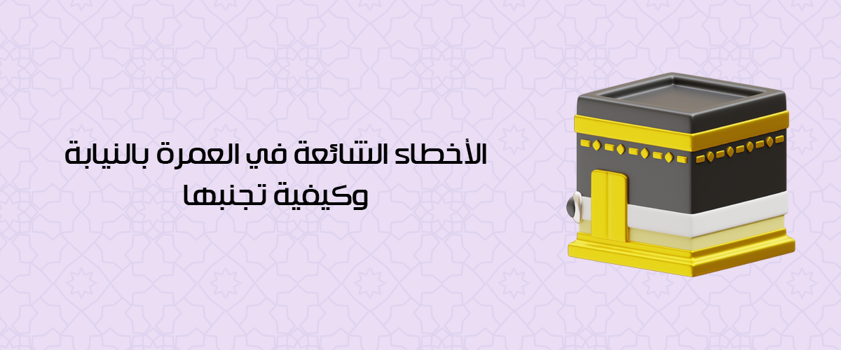 عمرة بالنيابة